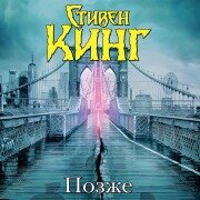 Cover-Bild zum Titel 'Pozzhe' von 'Stephen King'
