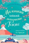 Cover-Bild zum Titel 'The Little Teashop In Tokyo' von 'Julie Caplin'