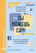 Cover-Bild zum Titel 'Tymozhesh' sam! Kak pomoch' podrostku stat' otvetstvennym i organizovannym' von 'Richard Guar, Peg Dawson, Colin Guar'