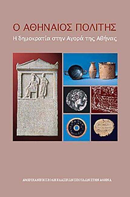 The Athenian Citizen: (Modern Greek Edition) - Mabel Lang, John McK Camp