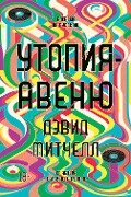 Cover-Bild zum Titel 'Utopia Avenue' von 'David Mitchell'