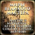 The Worlds of the Great Master - Mikhail Bulgakov