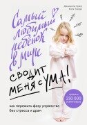 Samyy lyubimyy rebenok v mire svodit menya s uma. Kak perezhit fazu upryamstva bez stressa i dram - Danielle Graf, Katja Seide