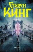 Cover-Bild zum Titel 'Pozzhe' von 'Stephen King'