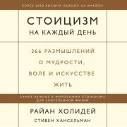 Cover-Bild zum Titel 'Stoicizm nakazhdyy den'. 366 razmyshleniy omudrosti, vole i iskusstve zhit'' von 'Stephen Hanselman, Ryan Holiday'