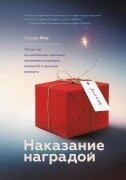 Punished by Rewards - Alfie Kohn