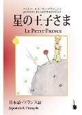 Hoshino jisama / Le Petit Prince - Antoine de Saint Exupéry
