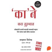 Cover-Bild zum Titel 'Ka' Ne Kara Suruvat (Start with Why)' von 'Simon Sinek'