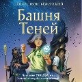 Wednesday weeks and the tower of shadows - Cristy Burne, Denis Knight