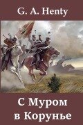 Cover-Bild zum Titel 'С Муром в Корунье; With Moore at Corunna (Russian edition)' von 'G A Henty'