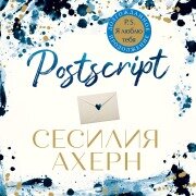 Cover-Bild zum Titel 'Postscript' von 'Cecelia Ahern'