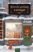 Das kleine Bücherdorf: Winterglitzern (Vol. 1) - Katharina Herzog