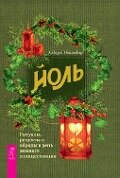 Yule: Rituals, Recipes & Lore for the Winter Solstice (Llewellyn's Sabbat Essentials) - Susan Pesznecker