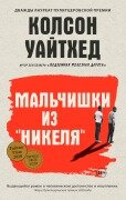 Cover-Bild zum Titel 'The Nickel Boys' von 'Colson Whitehead'