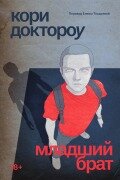 Cover-Bild zum Titel 'Little Brother' von 'Cory Doctorow'