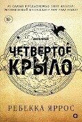 Cover-Bild zum Titel 'Chetvertoe krylo' von 'Rebecca Yarros'