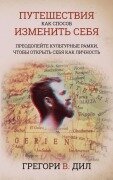 Cover-Bild zum Titel 'Puteshestviya Kak Sposob Izmenit' Sebya [Travel As Transformation]' von 'Gregory V. Diehl'