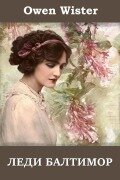 Cover-Bild zum Titel 'Леди Балтимор; Lady Baltimore (Russian edition)' von 'Owen Wister'