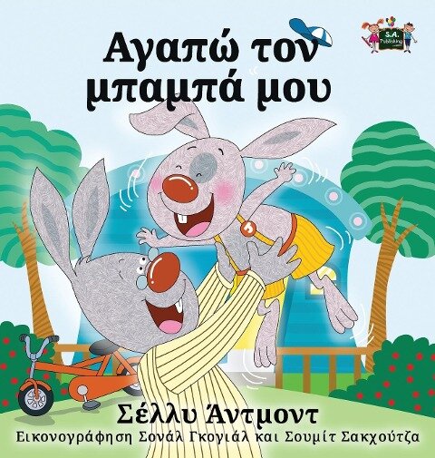 I Love My Dad - Greek Edition - Shelley Admont, Kidkiddos Books