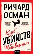 Cover-Bild zum Titel 'THE THURSDAY MURDER CLUB' von 'Richard Osman'