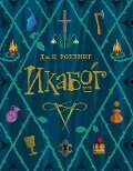 Ickabog - J. K. Rowling