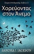 Cover-Bild zum Titel 'Χορεύοντας στον Άνεμο' von 'Sandra J Jackson'