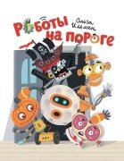 Cover-Bild zum Titel 'Роботы на пороге' von 'Ollie Illman'