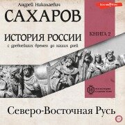 Istoriya Rossii s drevneyshih vremen do nashih dney. Kniga 2. Severo-Vostochnaya Rus' - A. N. Sakharov