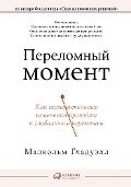 The Tipping Point: How Little Things Can Make a Big Difference - Malcolm Gladwell