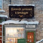 Das kleine Bücherdorf: Winterglitzern (Vol. 1) - Katharina Herzog