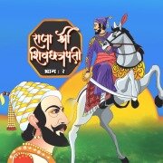 Cover-Bild zum Titel 'Raja Shree Shivachatrapati Vol 2' von 'Various Authors'