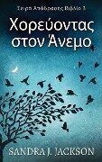 Cover-Bild zum Titel 'Χορεύοντας στον Άνεμο' von 'Sandra J. Jackson'