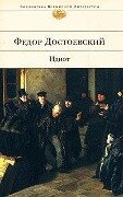 Idiot - Fjodor Michailowitsch Dostojewski