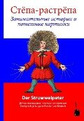 Struwwelpeter - Russisch und Deutsch - Heinrich Hoffmann