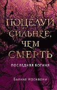The last goddess, a kiss stronger than love - Bianca Iosivoni