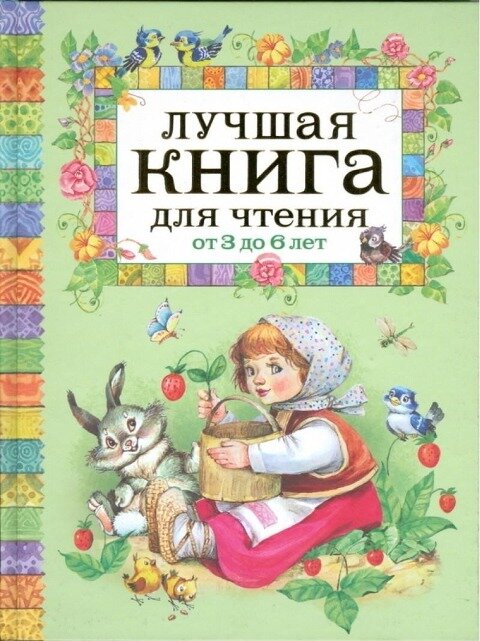 Luchshaja kniga dlja chtenija ot 3 do 6 let - Zinaida Aleksandrova, Agnia Barto