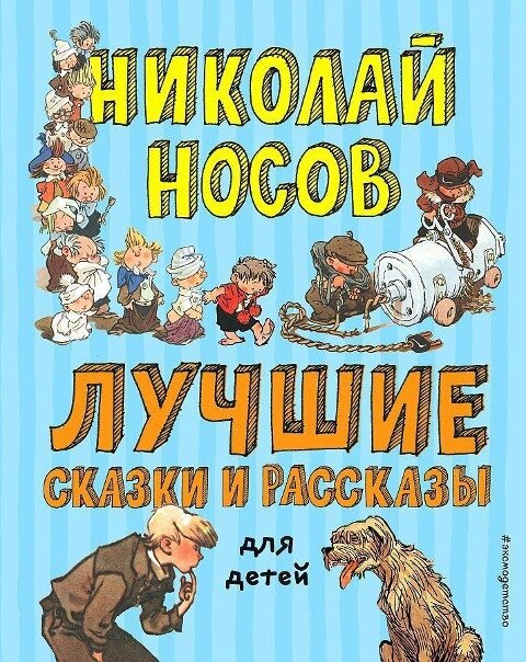 Luchshie skazki i rasskazy dlja detej (il. A. Kanevskogo, E. Migunova, I. Semjonova) - Nikolaj Nosov