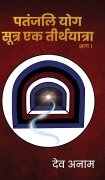 Cover-Bild zum Titel 'Patanjali Yogasutra Ek teerthyaatra Part 1' von 'Deva Anam'