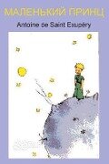 Cover-Bild zum Titel 'Маленький принц' von 'Antoine de Saint-Exupéry'