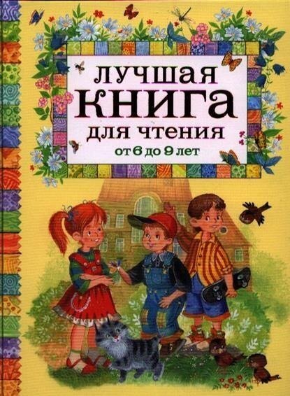 Luchshaja kniga dlja chtenija ot 6 do 9 let - Andrej Usachov, Valentina Oseeva