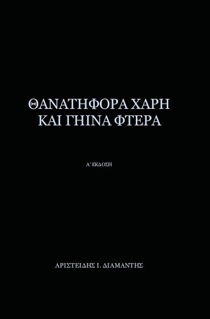 Thanatifora Xarh Kai Ghina Ftera - Aristeidis I. Diamantis