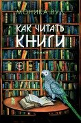 Cover-Bild zum Titel 'How to Read a Book' von 'Monica Wood'