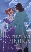 Polunochnaya sdelka - C. L. Polk