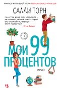 99 Percent Mine - Sally Thorne