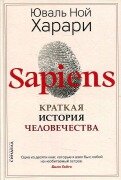 Cover-Bild zum Titel 'Sapiens. Kratkaja istorija chelovechestva' von 'Yuval Noah Harari'