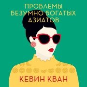 Cover-Bild zum Titel 'Rich People Problems' von 'Kevin Kwan'
