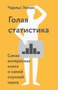 Cover-Bild zum Titel 'Naked Statistics' von 'Charles Wheelan'