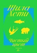 Pure Colour - Sheila Heti