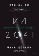 AI 2041 - Kai-Fu Lee, Chen Qiufan