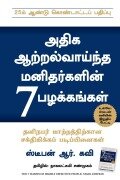 Cover-Bild zum Titel 'THE 7 HABITS OF HIGHLY EFFECTIVE PEOPLE' von 'Stephen R Covey'